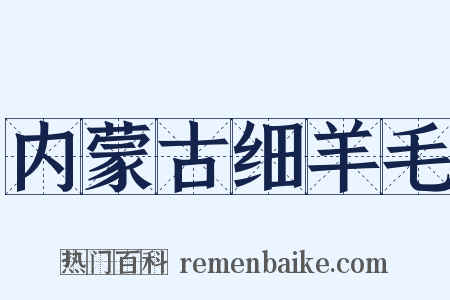内蒙古细羊毛是什么意思的图片